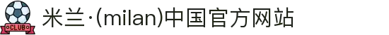 米兰·(milan)中国官方网站