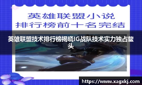 英雄联盟技术排行榜揭晓IG战队技术实力独占鳌头