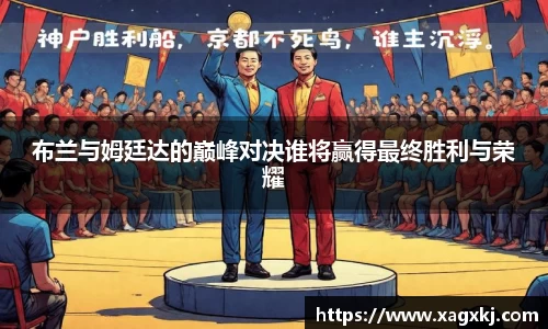 布兰与姆廷达的巅峰对决谁将赢得最终胜利与荣耀