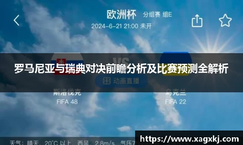 罗马尼亚与瑞典对决前瞻分析及比赛预测全解析