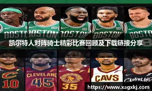 凯尔特人对阵骑士精彩比赛回顾及下载链接分享