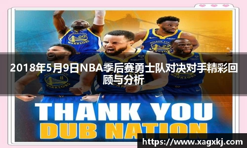 2018年5月9日NBA季后赛勇士队对决对手精彩回顾与分析