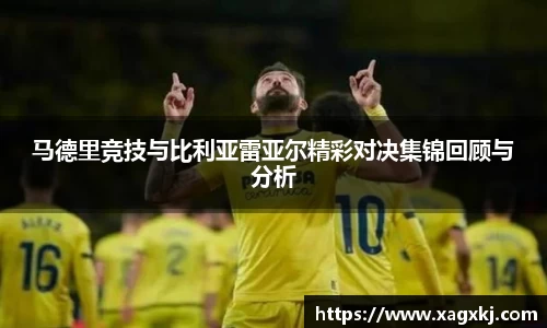 马德里竞技与比利亚雷亚尔精彩对决集锦回顾与分析