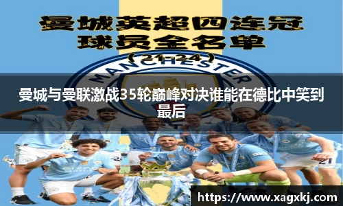 曼城与曼联激战35轮巅峰对决谁能在德比中笑到最后