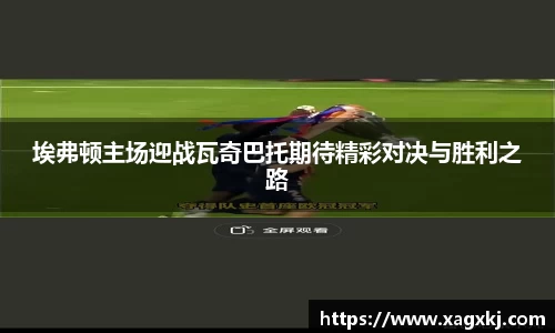 埃弗顿主场迎战瓦奇巴托期待精彩对决与胜利之路