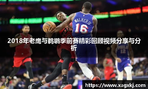 2018年老鹰与鹈鹕季前赛精彩回顾视频分享与分析
