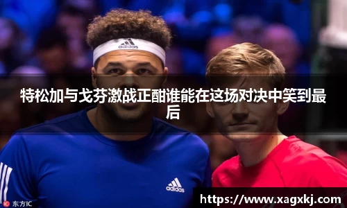 特松加与戈芬激战正酣谁能在这场对决中笑到最后