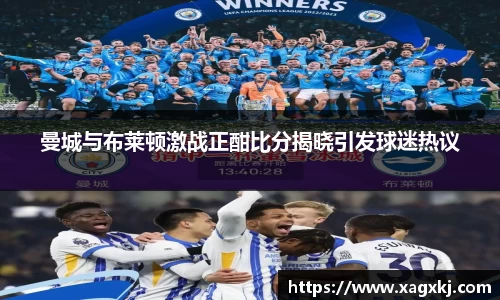 曼城与布莱顿激战正酣比分揭晓引发球迷热议