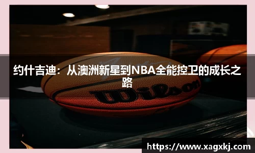 约什吉迪：从澳洲新星到NBA全能控卫的成长之路