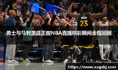 勇士与马刺激战正酣NBA直播精彩瞬间全程回顾