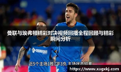 曼联与埃弗顿精彩对决视频回播全程回顾与精彩瞬间分析