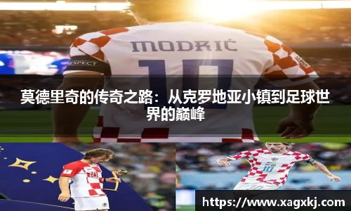 莫德里奇的传奇之路：从克罗地亚小镇到足球世界的巅峰