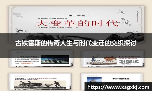 古铁雷斯的传奇人生与时代变迁的交织探讨