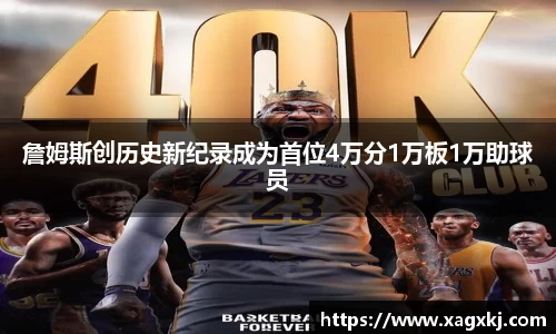 詹姆斯创历史新纪录成为首位4万分1万板1万助球员