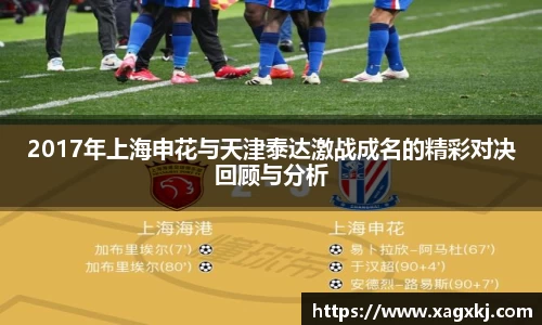 2017年上海申花与天津泰达激战成名的精彩对决回顾与分析