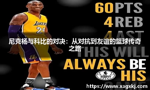 尼克杨与科比的对决：从对抗到友谊的篮球传奇之路
