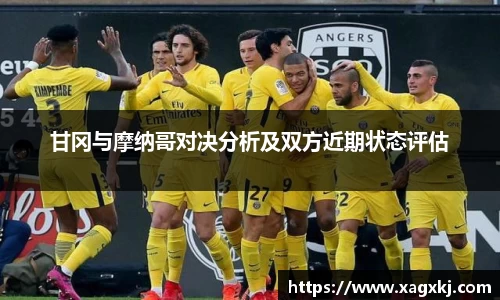 甘冈与摩纳哥对决分析及双方近期状态评估