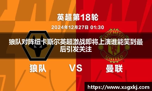 狼队对阵纽卡斯尔英超激战即将上演谁能笑到最后引发关注
