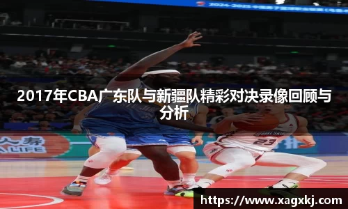 2017年CBA广东队与新疆队精彩对决录像回顾与分析