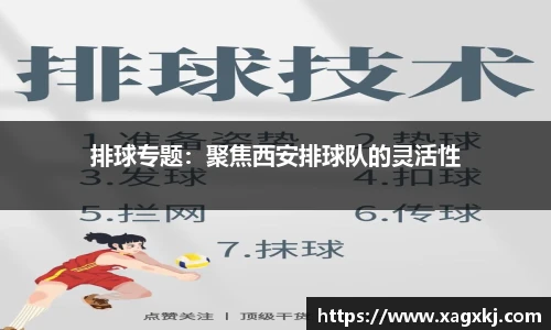 排球专题：聚焦西安排球队的灵活性