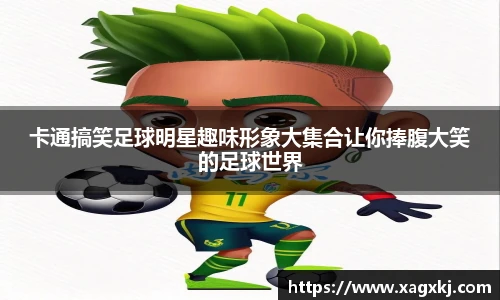 卡通搞笑足球明星趣味形象大集合让你捧腹大笑的足球世界