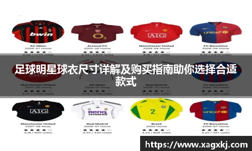 足球明星球衣尺寸详解及购买指南助你选择合适款式