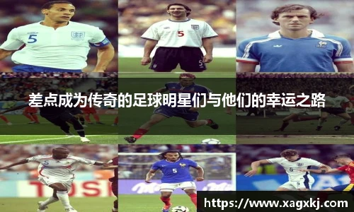 差点成为传奇的足球明星们与他们的幸运之路