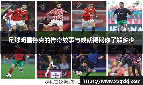 足球明星鲁克的传奇故事与成就揭秘你了解多少